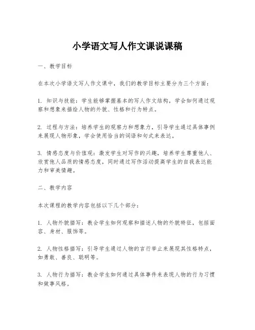 小学语文写人作文课说课稿