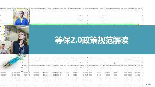 等保2.0政策规范解读(63页 PPT )