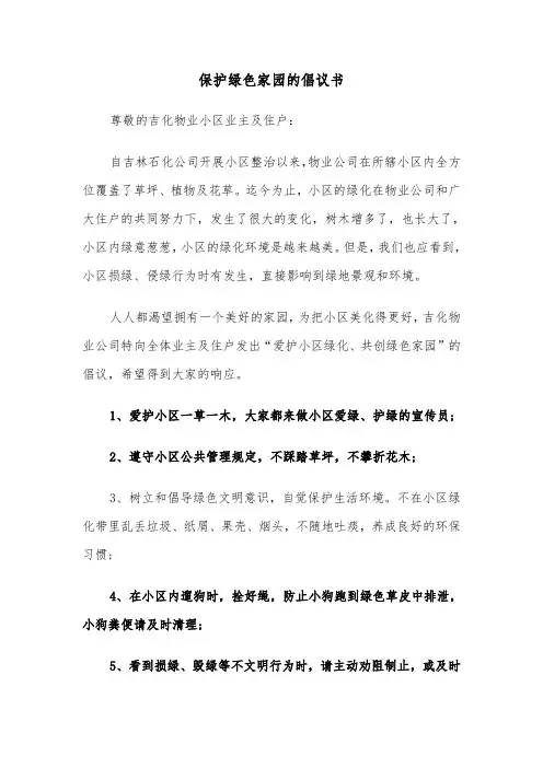 保护绿色家园的倡议书（2篇）