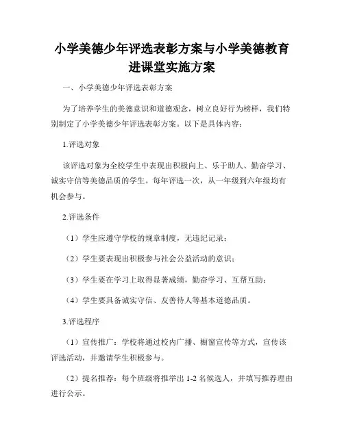 小学美德少年评选表彰方案与小学美德教育进课堂实施方案