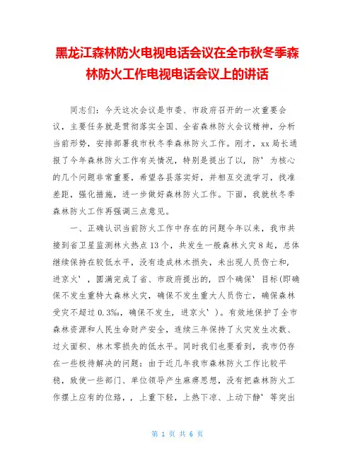 黑龙江森林防火电视电话会议在全市秋冬季森林防火工作电视电话会议上的讲话