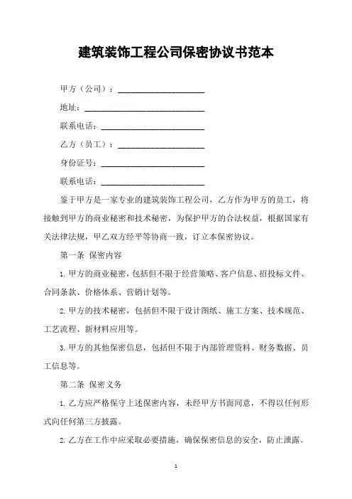 建筑装饰工程公司保密协议书范本