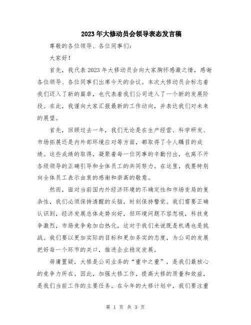 2023年大修动员会领导表态发言稿