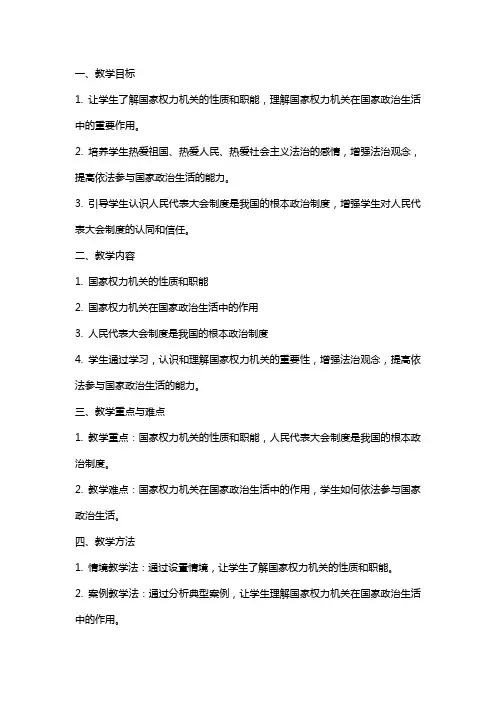 八年级下册道德与法治《国家权力机关》教案范文