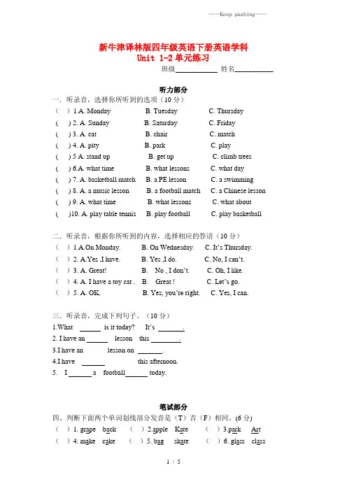 2023年牛津译林版四年级英语下册1-2单元测试卷(有听力材料)