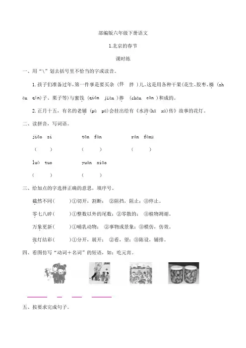 2024年春季学习测试卷六年级下册语文部编版课时练第1课《北京的春节》(含答案)