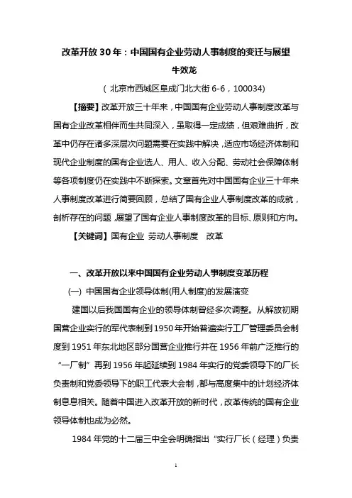 改革开放30年：中国国有企业劳动人事制度的变迁和展望