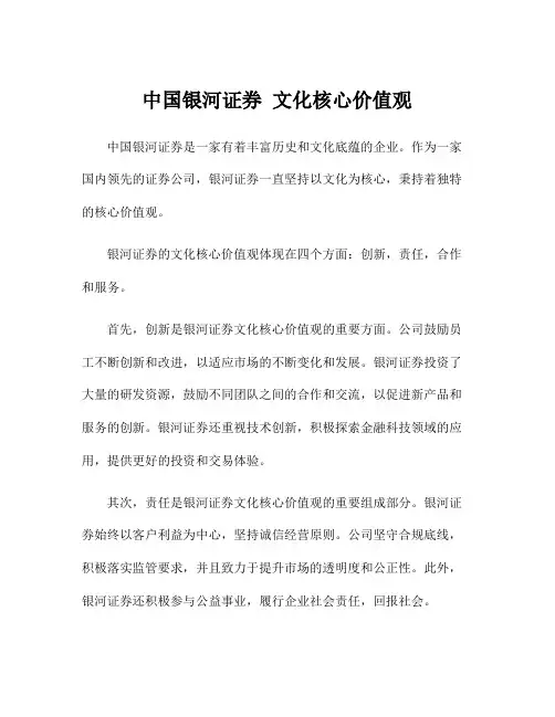 中国银河证券 文化核心价值观