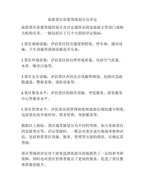 旅游景区质量等级划分及评定