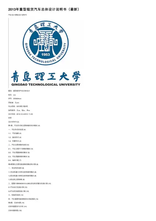 2013年重型载货汽车总体设计说明书（最新）
