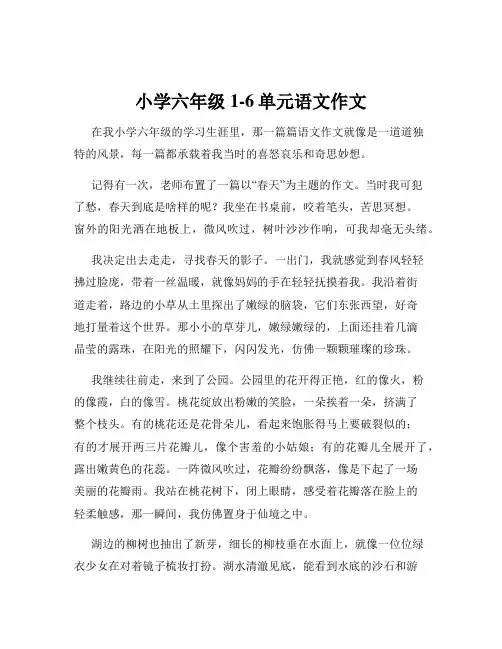 小学六年级1-6单元语文作文
