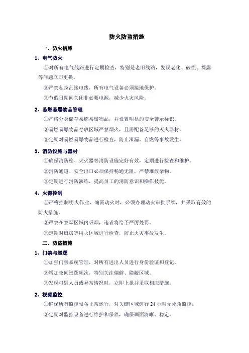 防火防盗措施