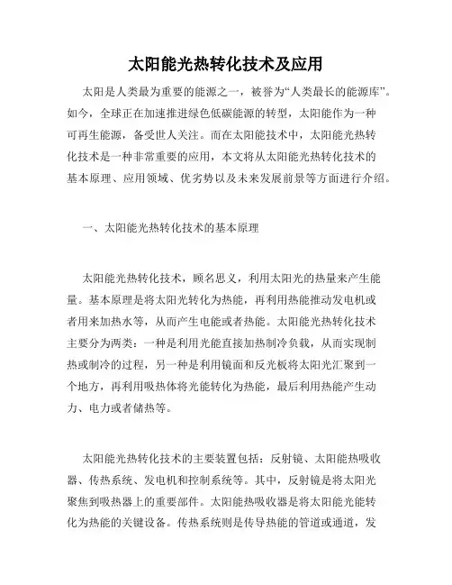 太阳能光热转化技术及应用