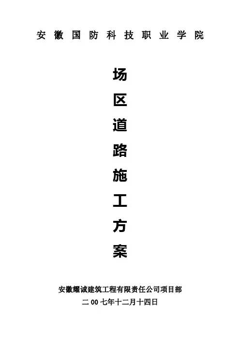 安徽国防科技学院长区道路施工方案