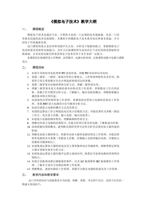《模拟电子技术》教学大纲