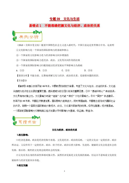 备战2019年高考政治之纠错笔记系列专题09  文化与生活