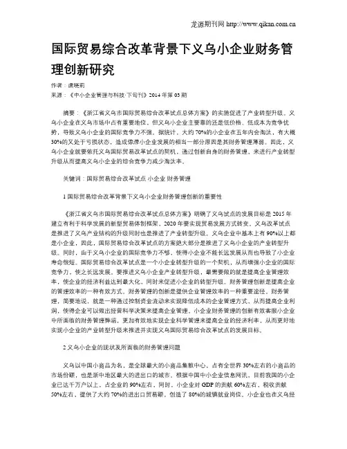 国际贸易综合改革背景下义乌小企业财务管理创新研究