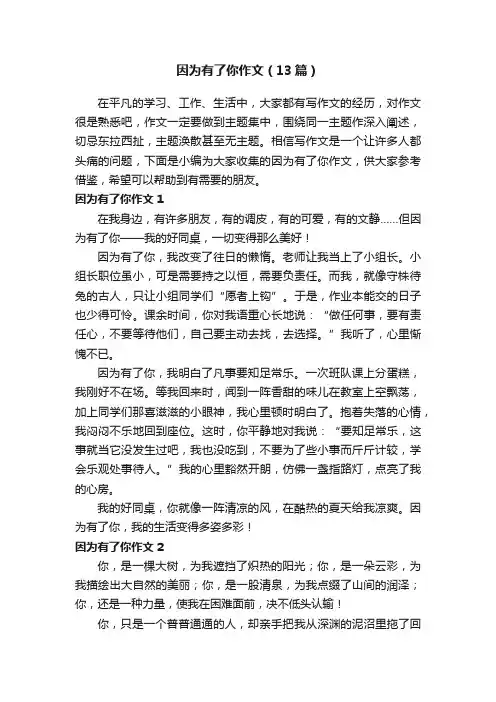 因为有了你作文（13篇）
