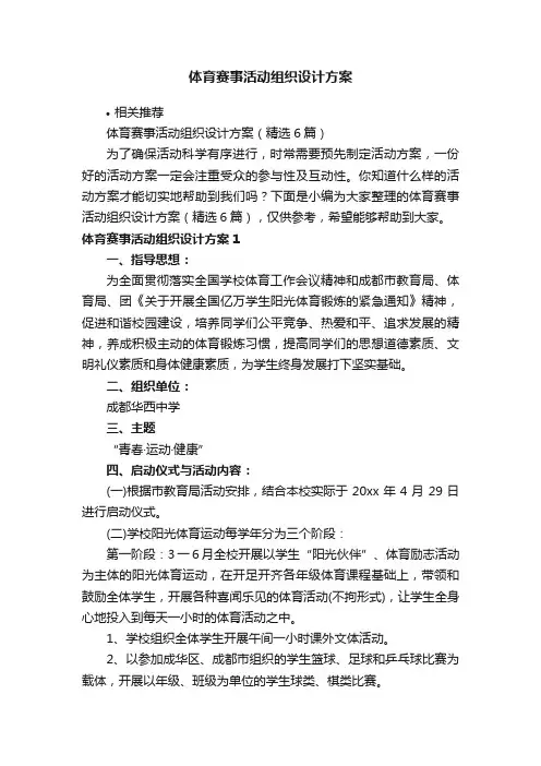 体育赛事活动组织设计方案