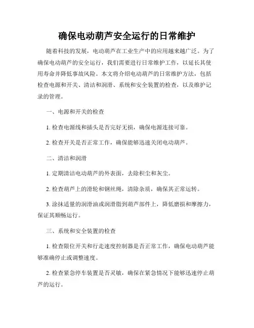 确保电动葫芦安全运行的日常维护