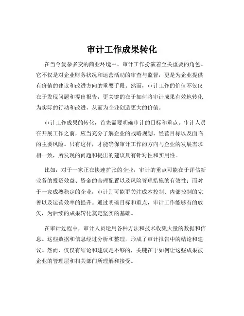 审计工作成果转化