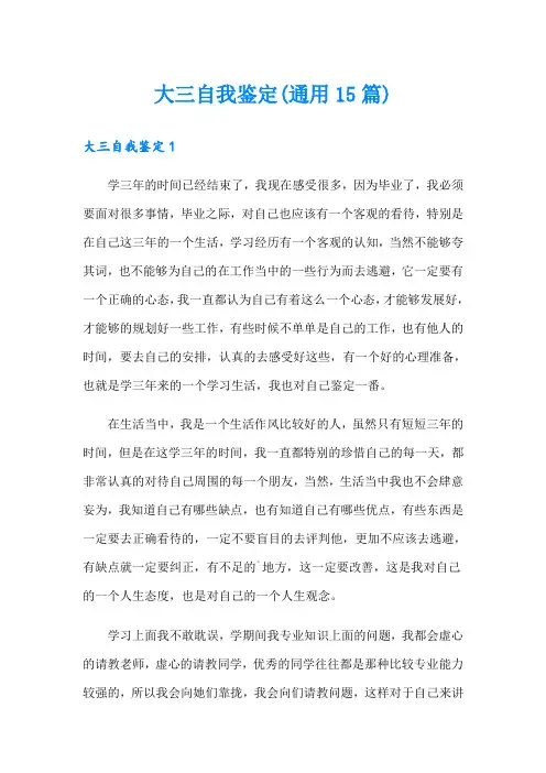 大三自我鉴定(通用15篇)