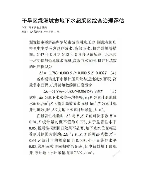 干旱区绿洲城市地下水超采区综合治理评估 