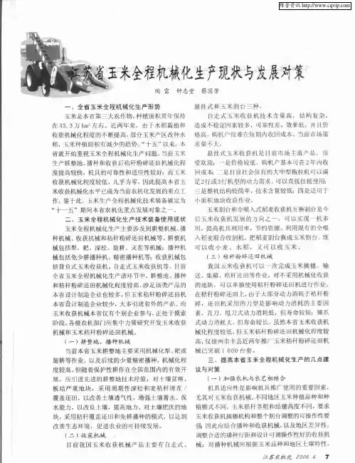 江苏省玉米全程机械化生产现状与发展对策