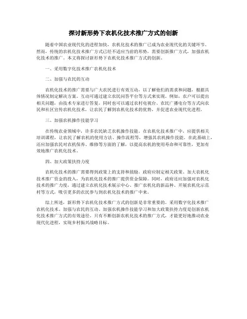 探讨新形势下农机化技术推广方式的创新