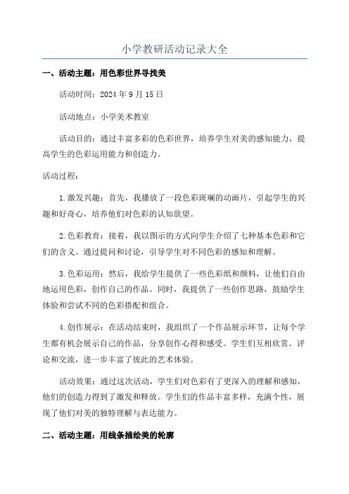小学教研活动记录大全