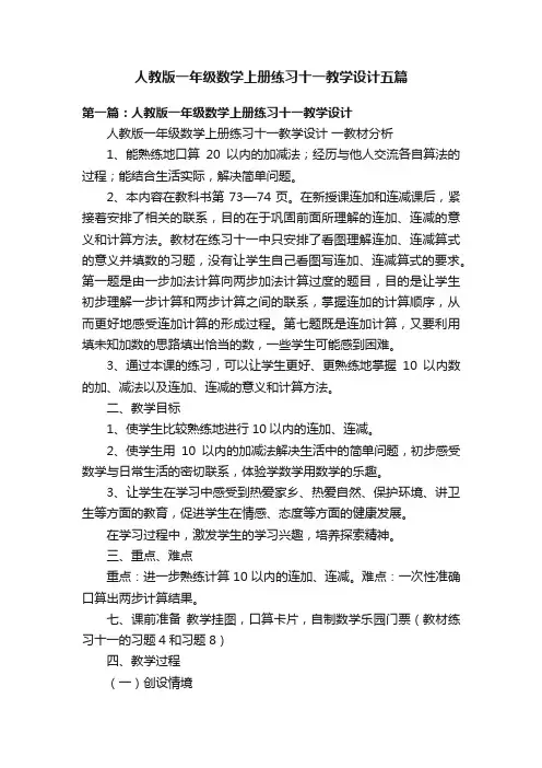 人教版一年级数学上册练习十一教学设计五篇