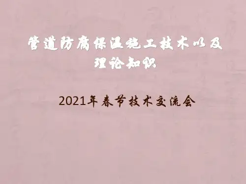管道防腐保温施工技术以及如何计算工程量