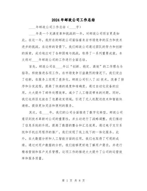2024年邮政公司工作总结(二篇)