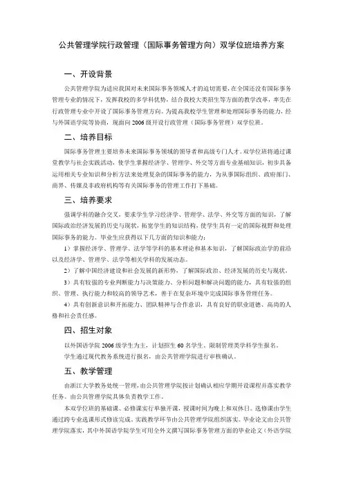 公共管理学院行政管理(国际事务管理方向)双学位班培养方案