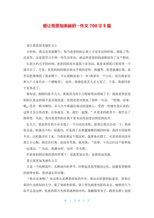 爱让我更加美丽初一作文700字5篇