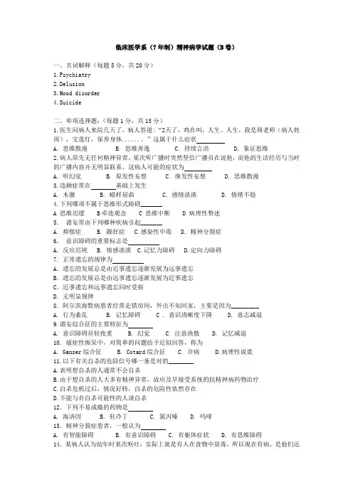 临床医学系(7年制)精神病学试题(B卷)及答案