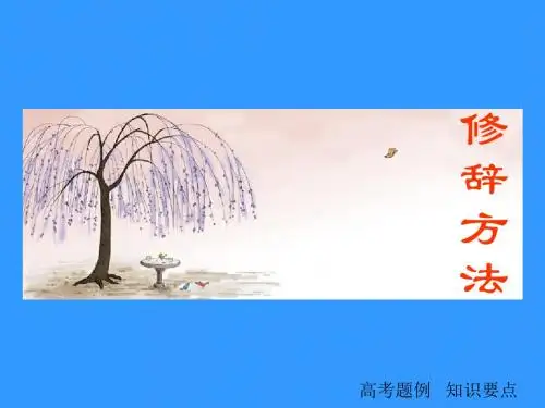 高考复习修辞方法PPT1 (共16张PPT)