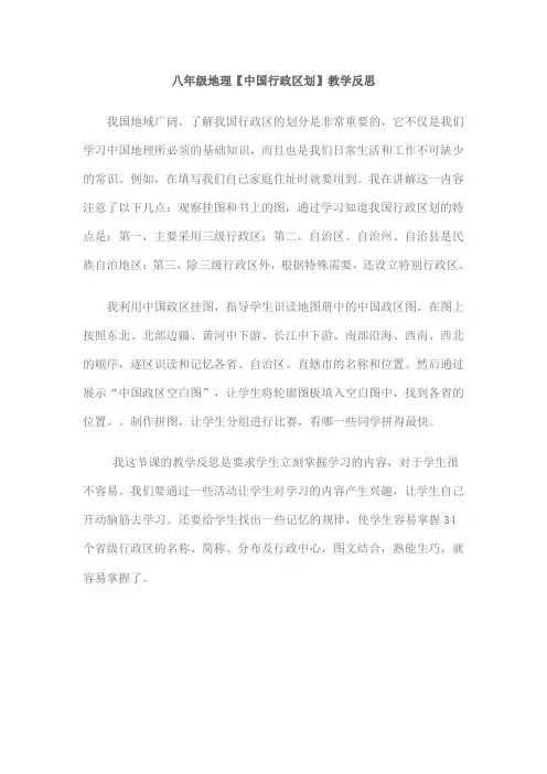 八年级地理【中国行政区划】教学反思