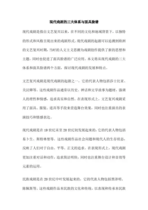 现代戏剧的三大体系与面具脸谱