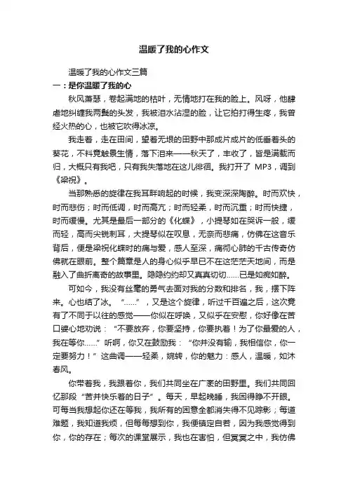 温暖了我的心作文三篇