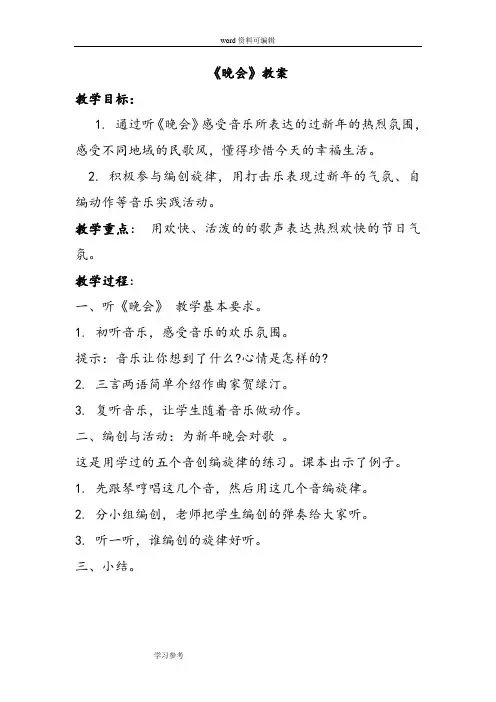 音乐人音二年级上册(2013年新编)《晚会》教案2