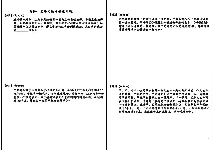 小学五年级奥数 电梯、发车间隔与接送问题