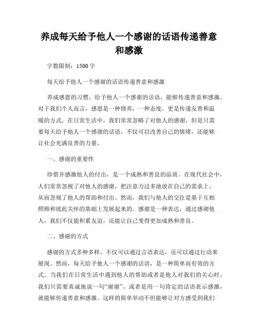 养成每天给予他人一个感谢的话语传递善意和感激