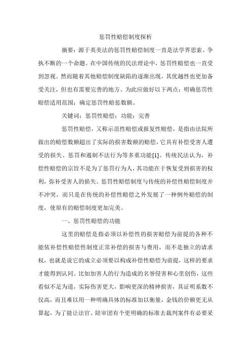 惩罚性赔偿制度探析