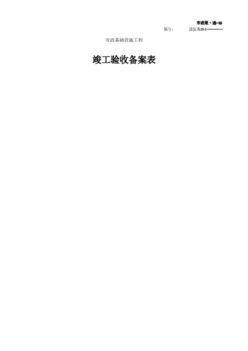 市政竣工验收备案表