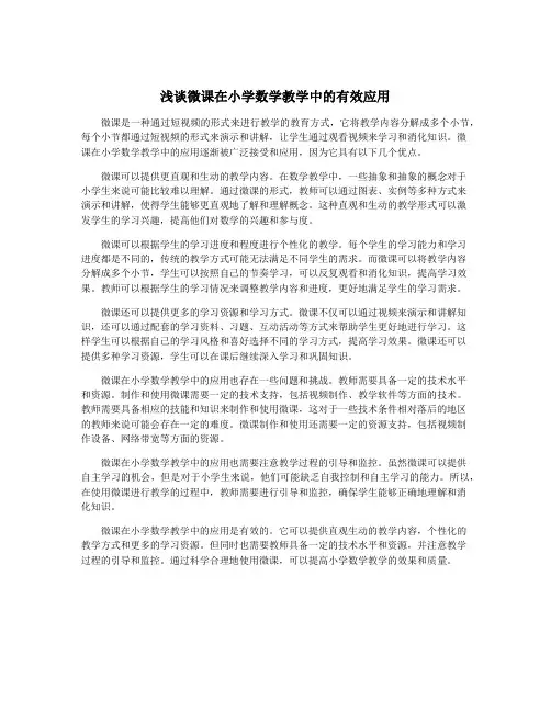 浅谈微课在小学数学教学中的有效应用