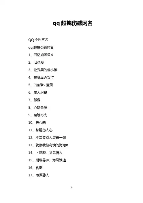 qq超拽伤感网名
