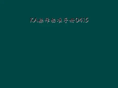 KA操作标准手册0415