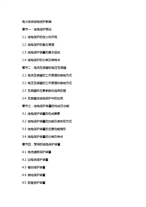 电力系统继电保护教案