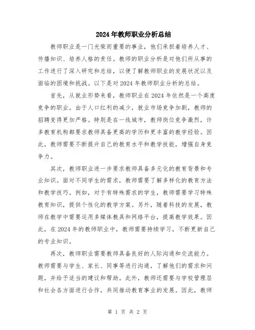 2024年教师职业分析总结